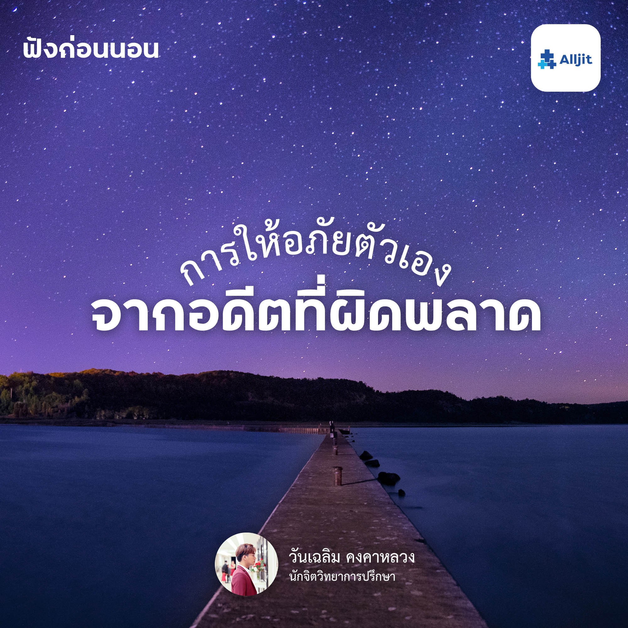 ฟังก่อนนอน EP.8 | การให้อภัยตัวเองจากอดีตที่เคยทำผิดพลาด เราเป็นมนุษย์คนนึง เราผิดพลาดได้