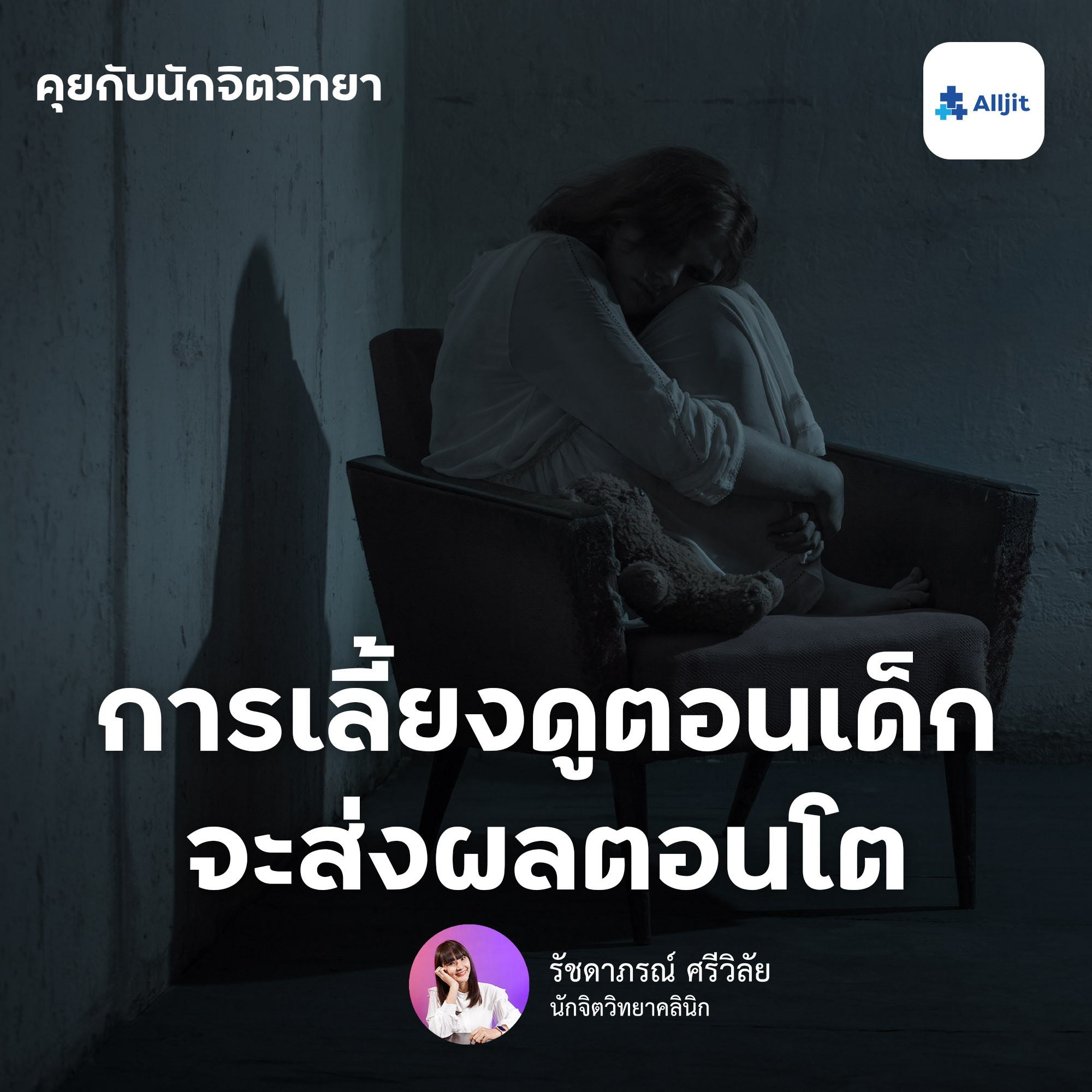 คุยกับนักจิตวิทยา EP.8 | การเลี้ยงลูกในตอนเด็ก จะส่งผลต่อลูกในตอนโต เลี้ยงแบบไหนได้แบบนั้น
