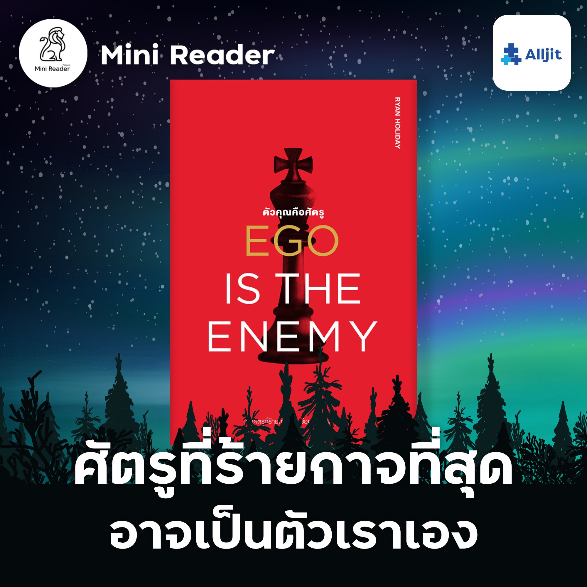 Mini Reader EP.8 | ศัตรูที่ร้ายที่สุดของเรา อาจเป็นตัวเราเอง