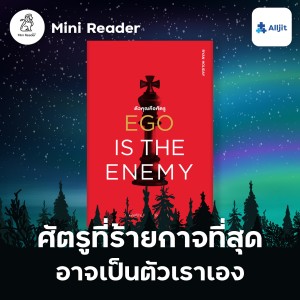 Mini Reader EP.8 | ศัตรูที่ร้ายที่สุดของเรา อาจเป็นตัวเราเอง