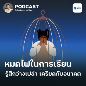 ชีวิตในวัยรุ่น EP.8 | รู้สึกหมดไฟในการเรียน รู้สึกหมดแรง เหนื่อย เครียดกับอนาคต