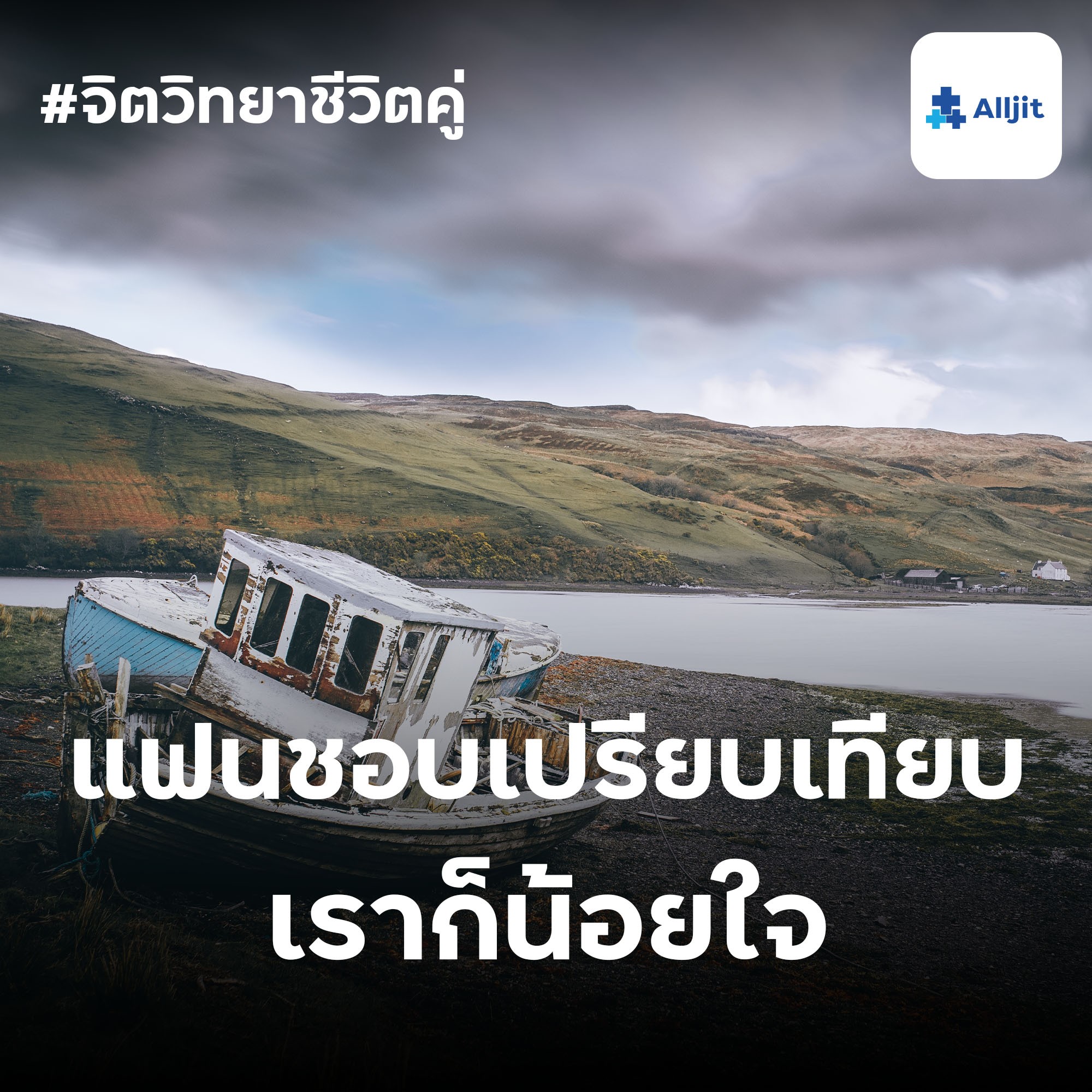 จิตวิทยาชีวิตคู่ EP.8 | แฟนชอบเปรียบเทียบเรากับคนอื่น ทำอย่างไรดี