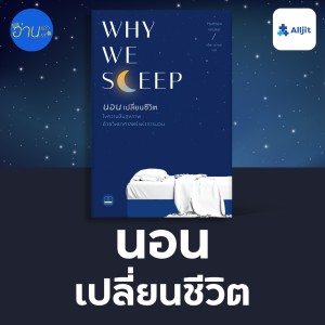 อ่านแล้ว อ่านเล่า EP.8 | ’นอนเปลี่ยนชีวิต’ การนอนอาจทำให้ชีวิตของเราดีขึ้น