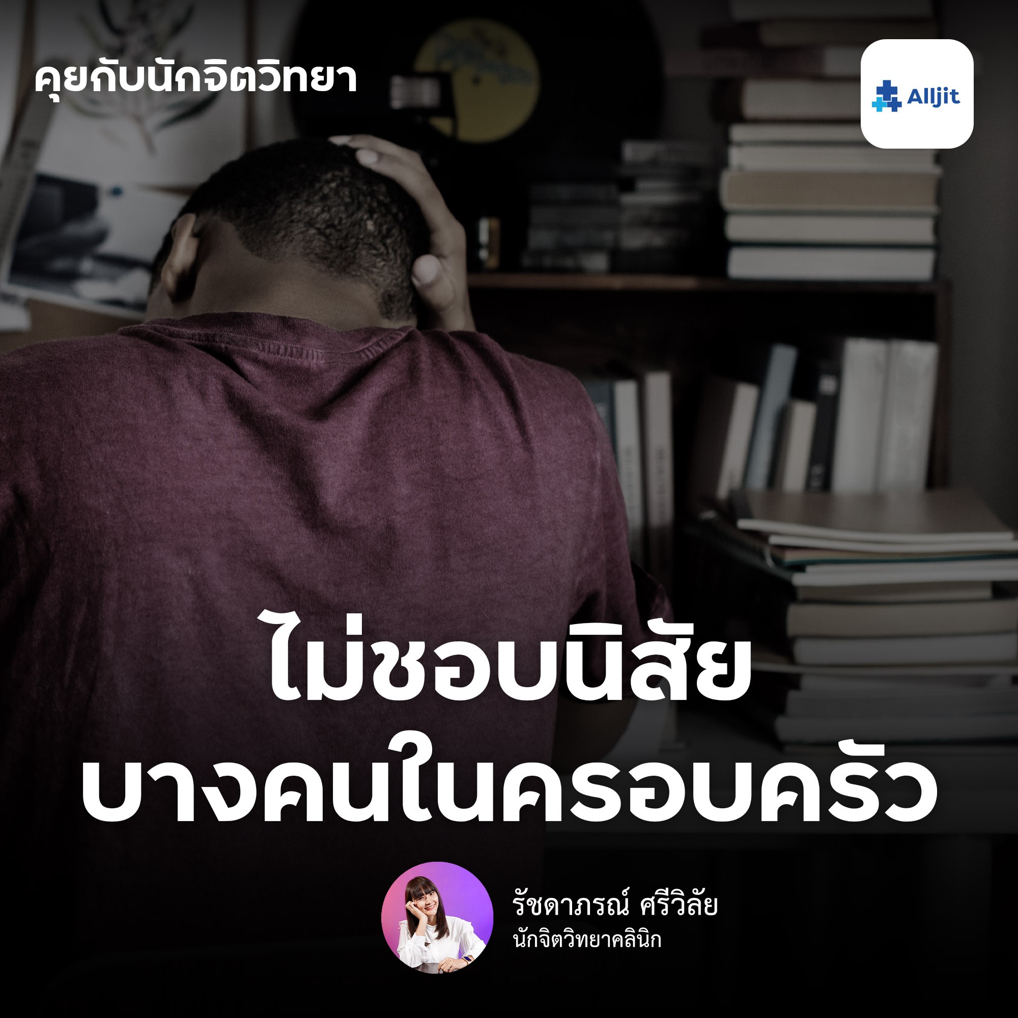 คุยกับนักจิตวิทยา EP.90 | ไม่ชอบนิสัยคนในครอบครัว ทำอย่างไรดี? เมื่อไม่อยากจะทนอีกต่อไป