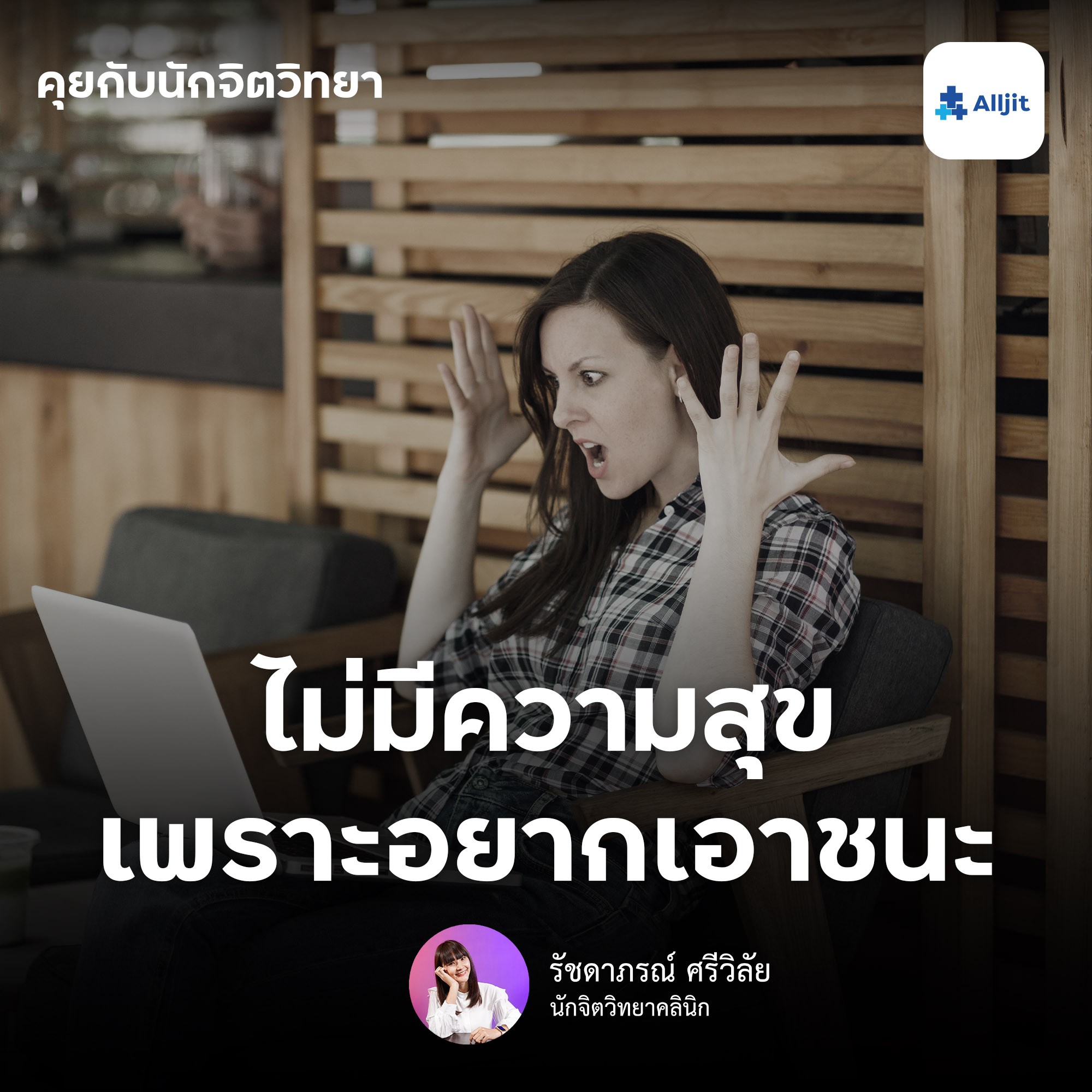 คุยกับนักจิตวิทยา EP.91 | เป็นคนชอบเอาชนะทำอย่างไรดี? เพราะรู้สึกไม่ได้มีความสุขกับมันเลย