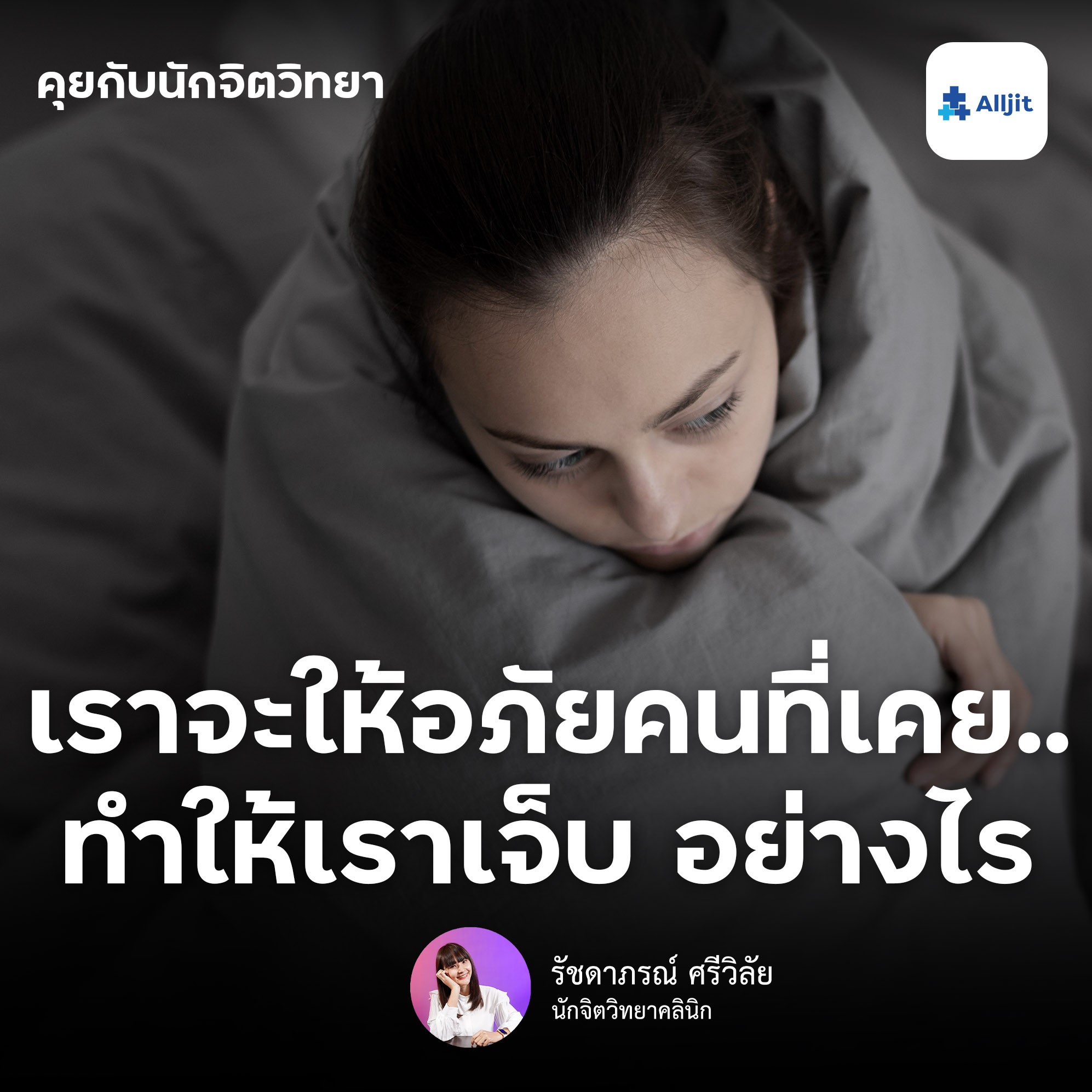 คุยกับนักจิตวิทยา EP.92 | ทำไมเราถึงต้องให้อภัย คนที่ทำให้เราเจ็บปวด บางทีไม่ได้ทำเพื่อเขา แต่ควรทำเพื่อเรา