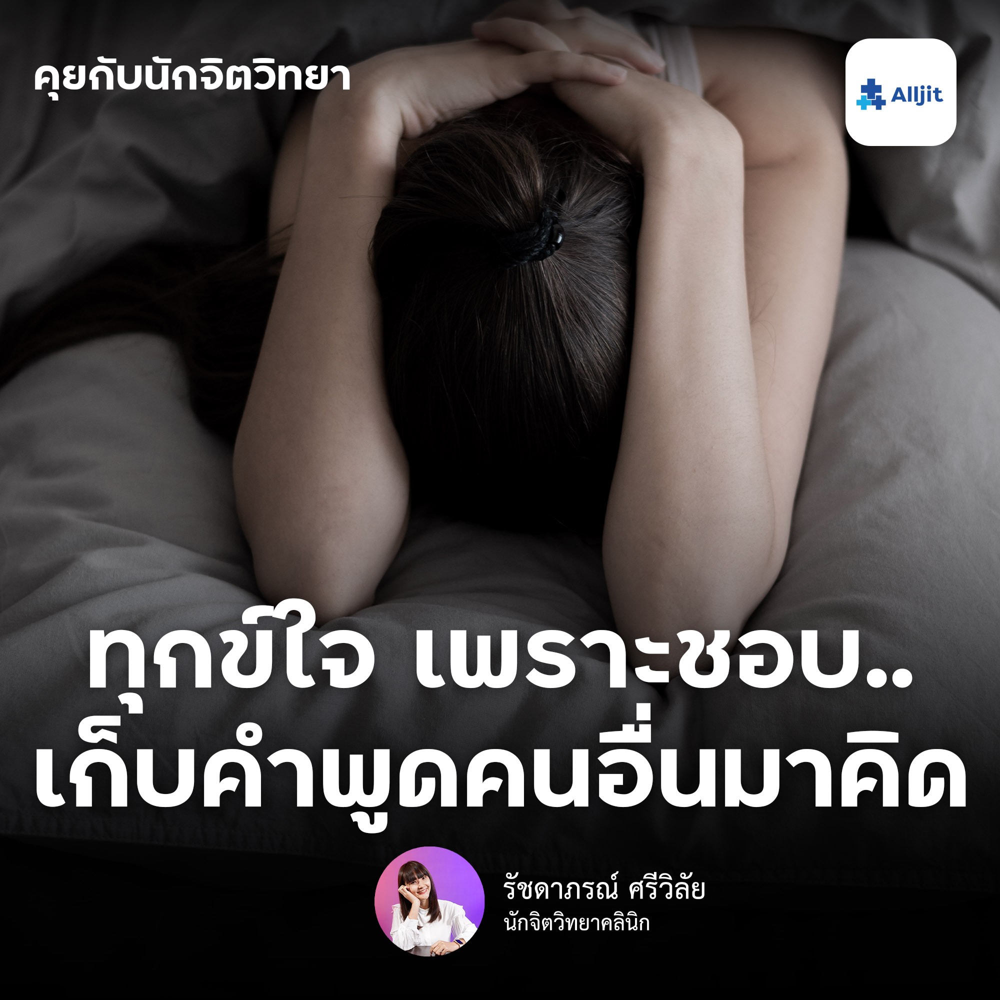 คุยกับนักจิตวิทยา EP.93 | อย่าเก็บคำพูดคนอื่นมาคิด พูดง่ายแต่ทำยาก ถ้าไม่อยากเก็บคนพูดคนอื่นมาคิด ต้องทำอย่างไร?