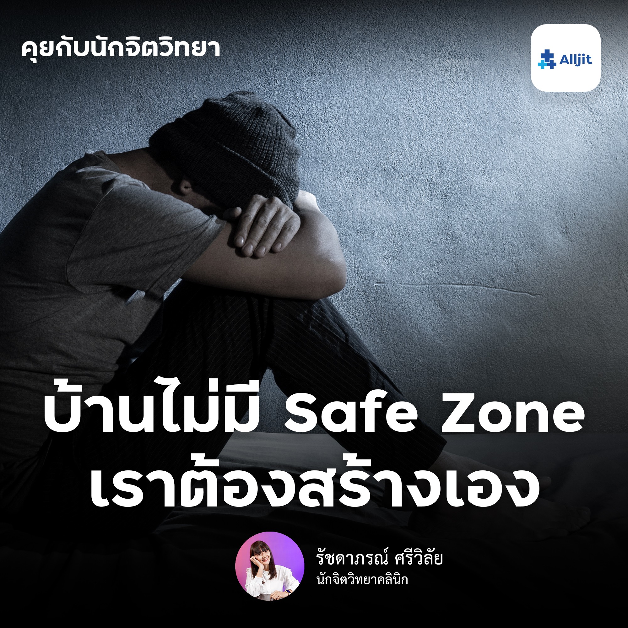 คุยกับนักจิตวิทยา EP.95 | บ้านไม่ใช่ Comfort Zone เราจะสร้างคอมฟอร์ตโซน ให้ตัวเองได้อย่างไร?