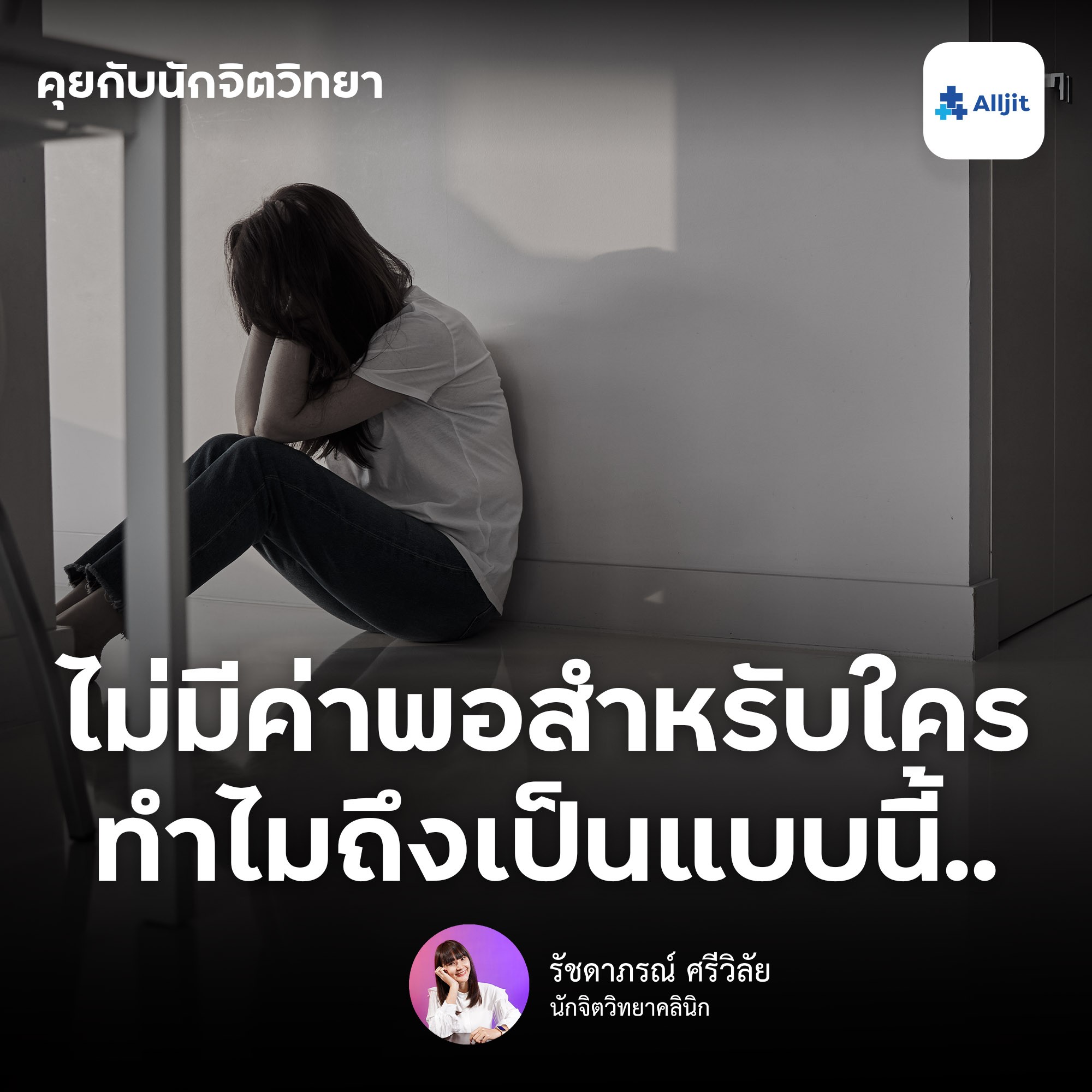 คุยกับนักจิตวิทยา EP.98 | ความรู้สึกไม่มีค่าพอที่จะถูกรัก ไม่มีค่าพอสำหรับใคร