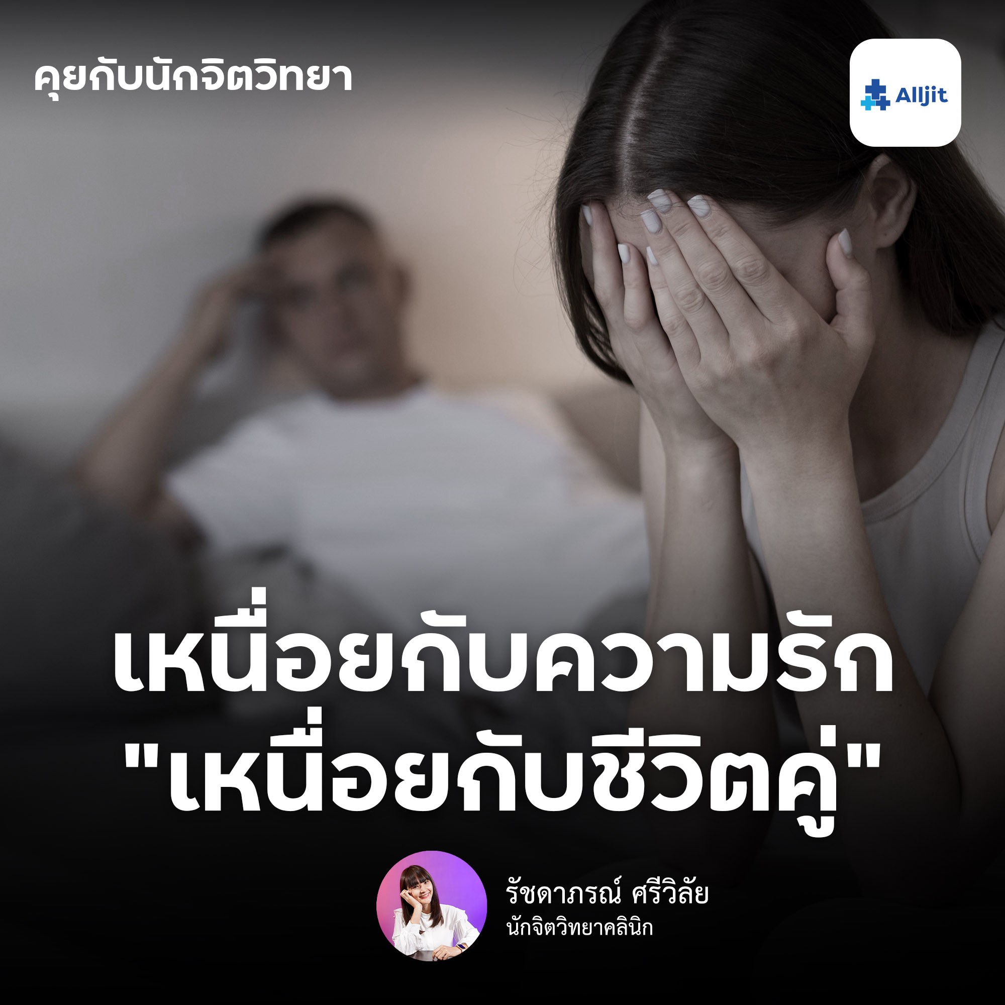 คุยกับนักจิตวิทยา EP.99 | รู้สึกเหนื่อยกับความรัก เหนื่อยกับชีวิตคู่ แต่ยังอยากไปต่อ ทำอย่างไรดี