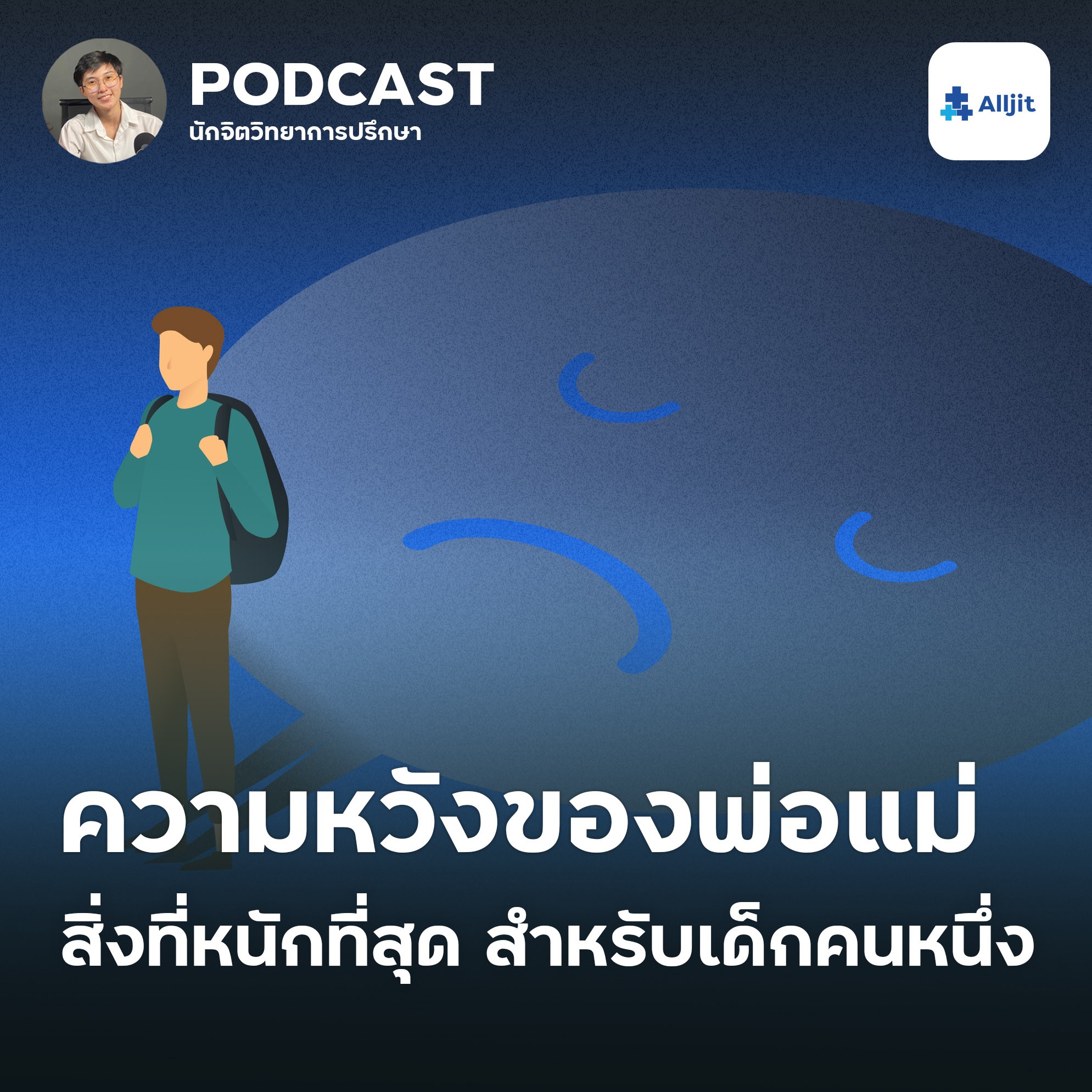 ชีวิตในวัยรุ่น EP.9 | ความคาดหวังของพ่อแม่ อาจจะทำให้เราเดินต่อไม่ไหว..