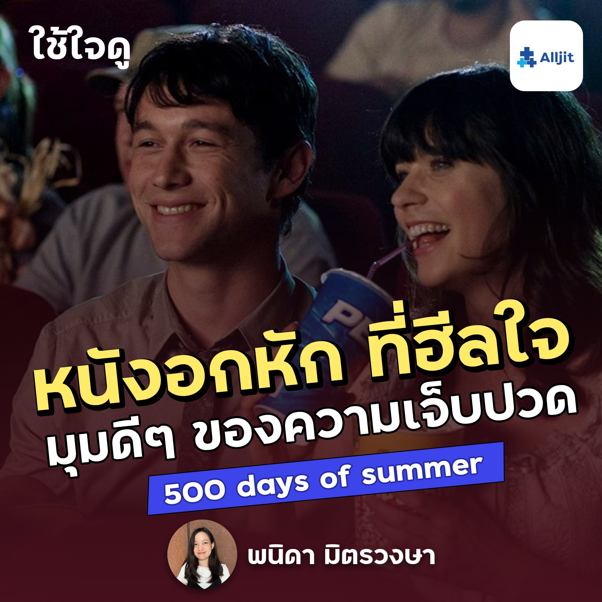 ใช้ใจดู EP.8 | หนังอกหัก ที่ดีต่อใจ ความงามของความเจ็บปวด