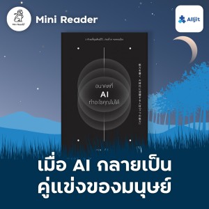 Mini Reader EP.9 | ในวันที่ AI มาแทนมนุษย์ ทำอย่างไรให้เราเหนือกว่า AI