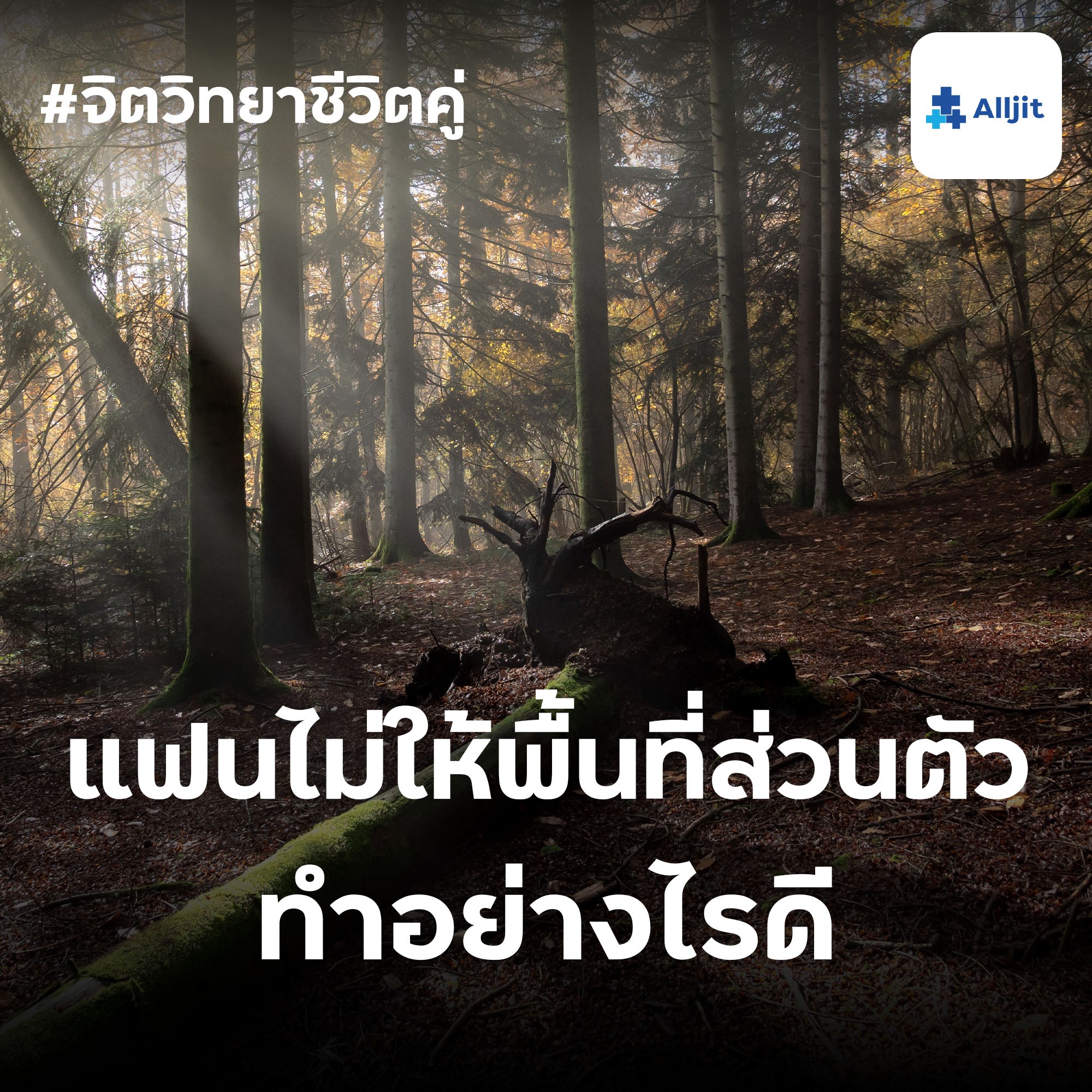 จิตวิทยาชีวิตคู่ EP.9 | แฟนไม่ให้พื้นที่ส่วนตัวเลย ทำอย่างไรดี?