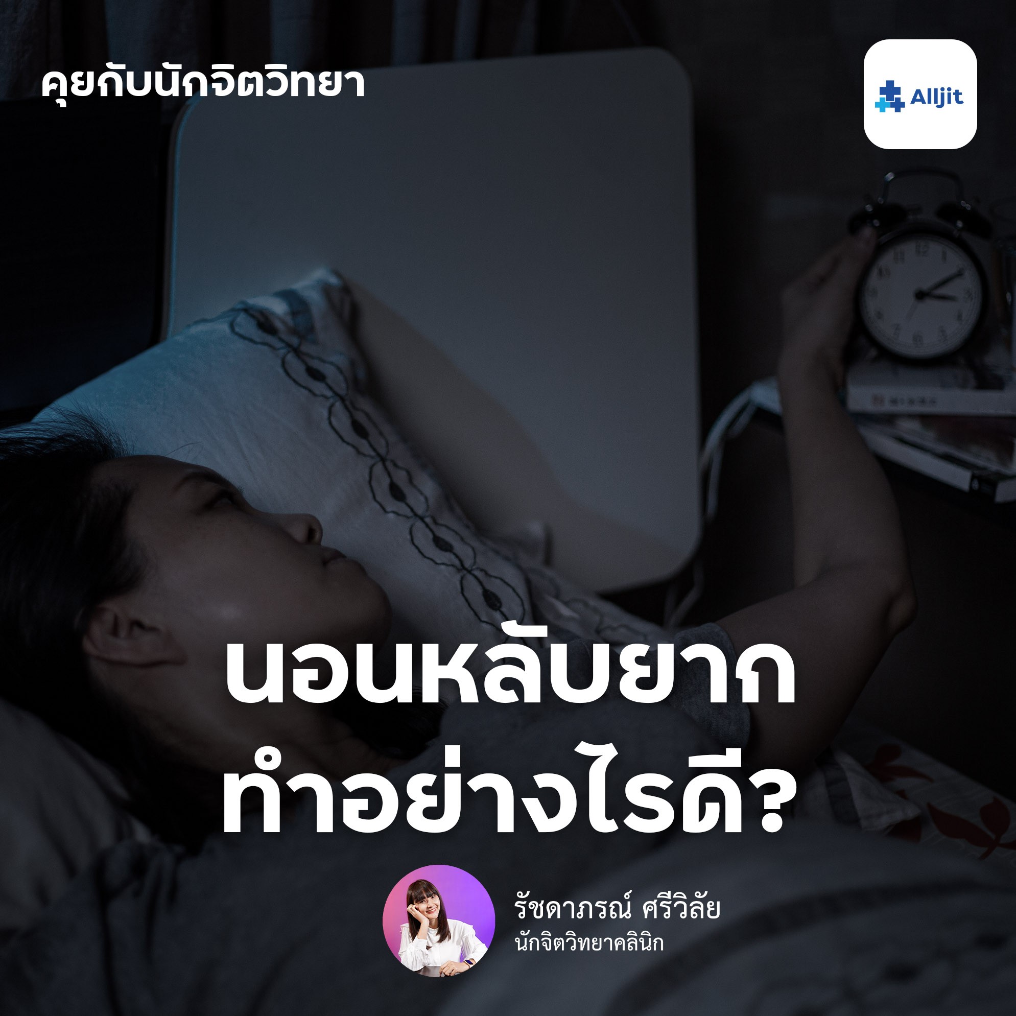 คุยกับนักจิตวิทยา EP.9 | เปลี่ยนจากคนที่นอนหลับยาก ให้หลับง่ายขึ้น ตามหลักจิตวิทยา