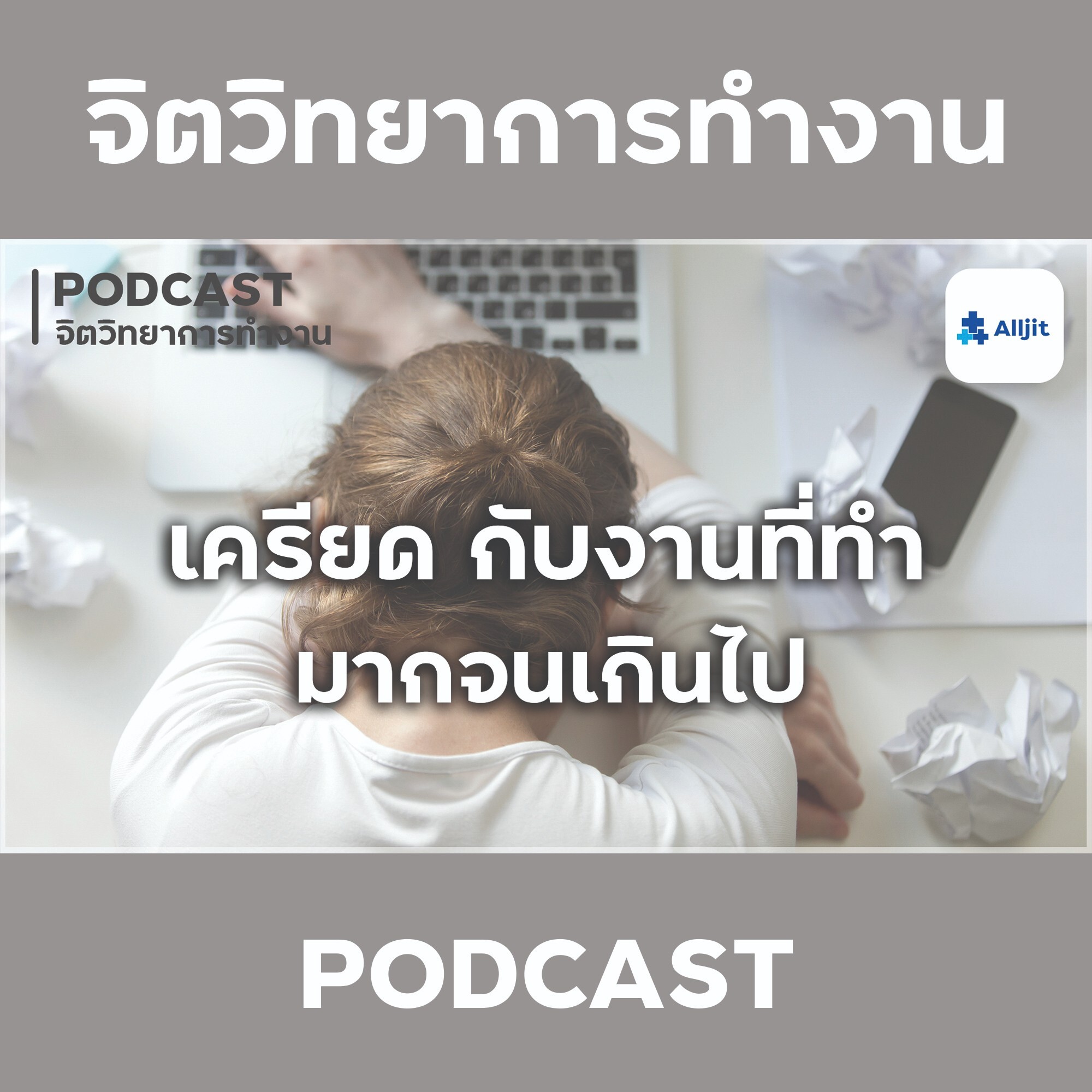 จิตวิทยาในการทำงาน EP.9 | เครียดกับงานมากเกินไป จนกระทบกับการใช้ชีวิต