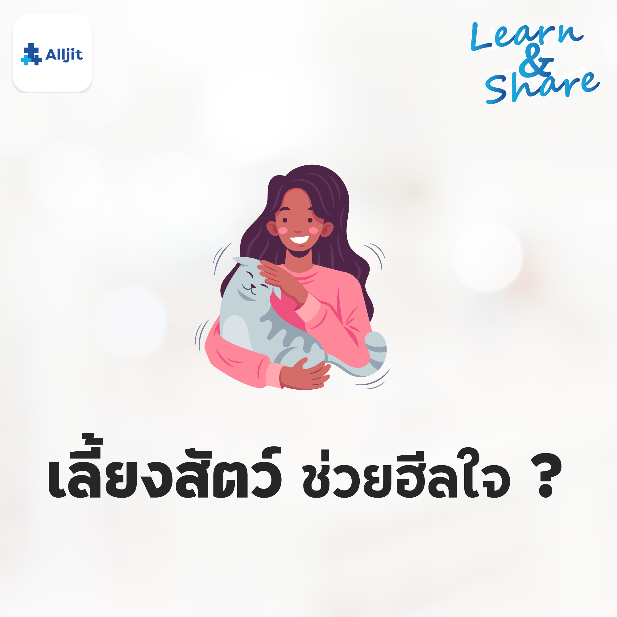 Learn & Share EP.10 | สัตว์เลี้ยงช่วยฮีลใจ ได้จริงหรอ?