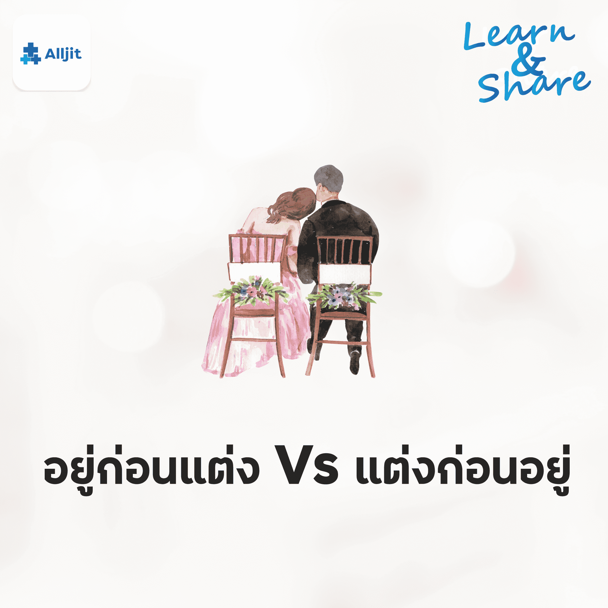 Learn & Share EP.7 | อยู่ก่อนแต่ง หรือ แต่งก่อนอยู่ สำคัญด้วยหรอ?