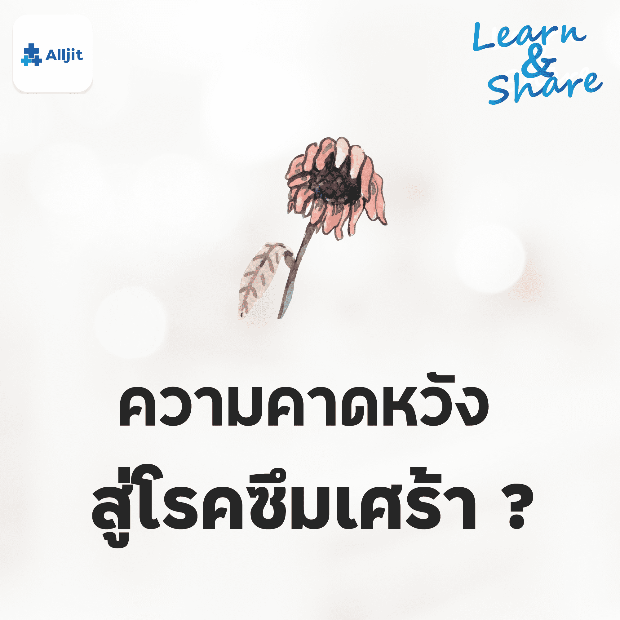 Learn & Share EP.8 | ความกดดัน ความคาดหวังของพ่อแม่