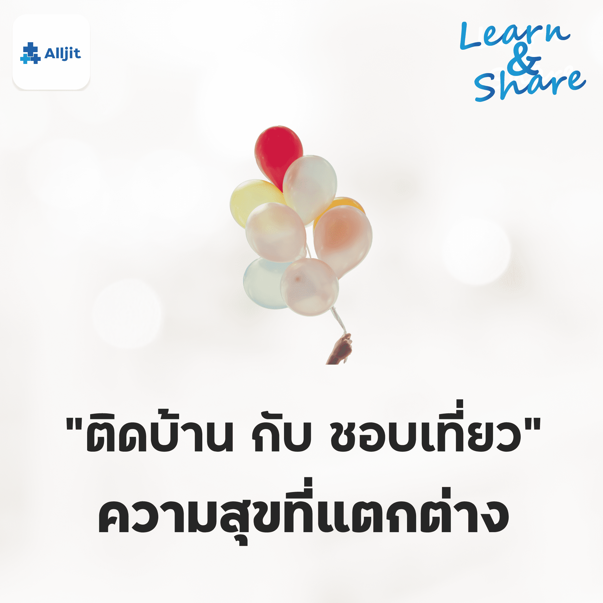 Learn & Share EP.9 | คนติดบ้าน VS คนชอบออกไปข้างนอก