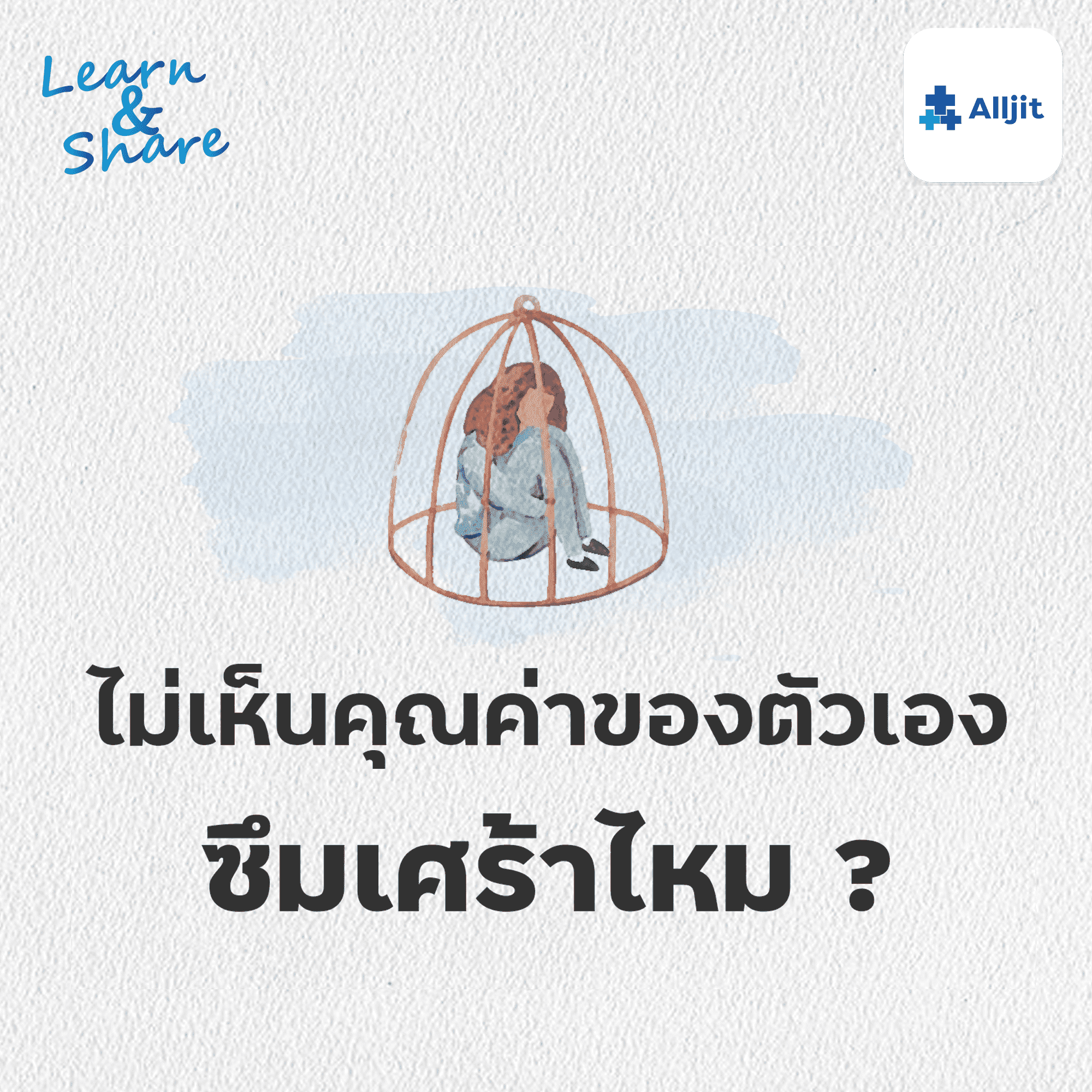 Learn & Share EP.11 | ไม่เห็นคุณค่าของตัวเอง เท่ากับ ซึมเศร้าหรือไม่?