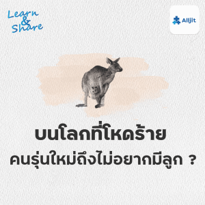 Learn & Share EP.12 | เพราะโลกมันโหดร้าย คนรุ่นใหม่จึงไม่อยากมีลูก