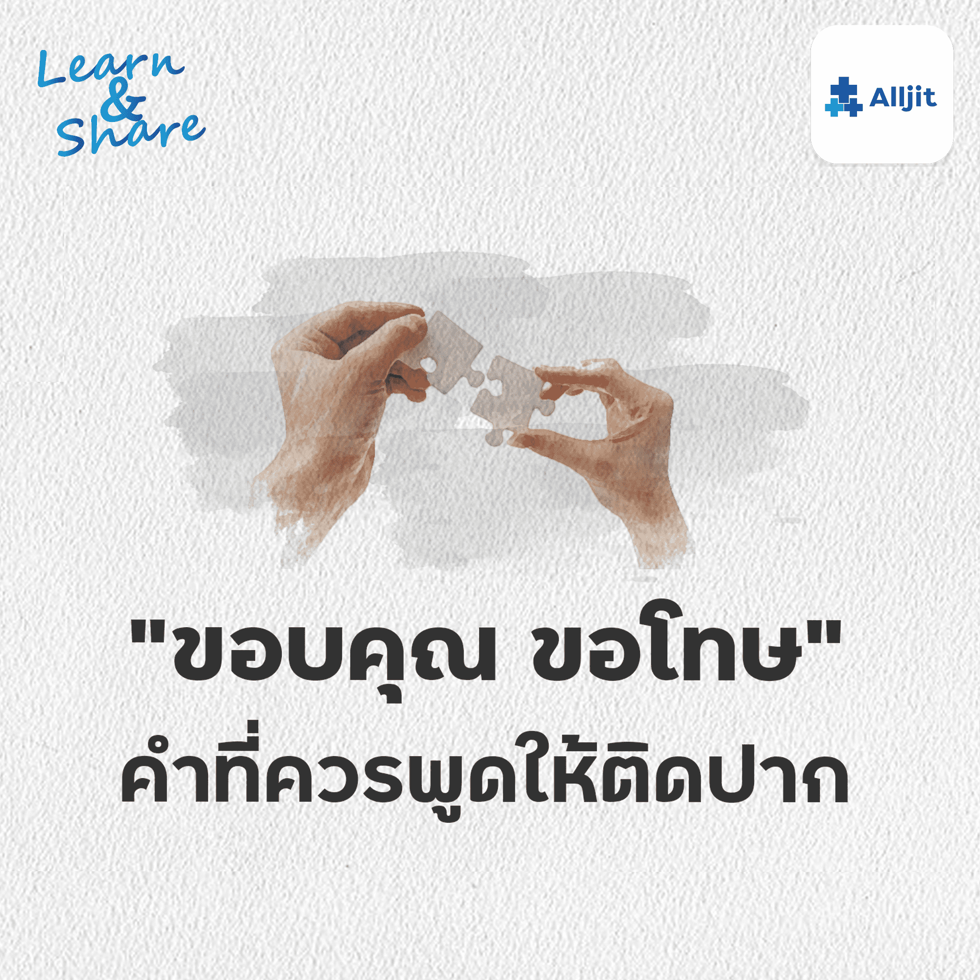 Learn & Share EP.13 | ขอบคุณ ขอโทษ คำสำคัญ