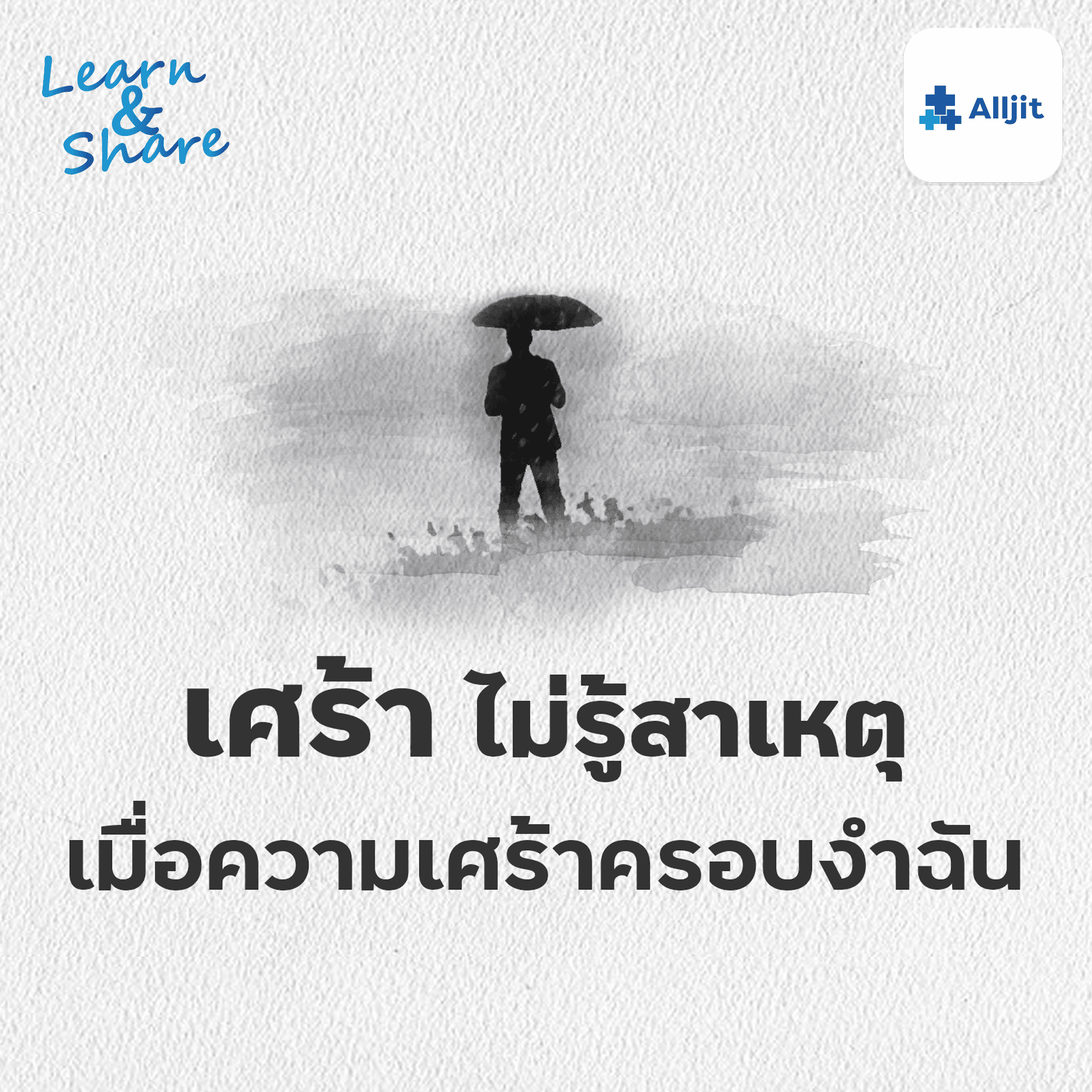 Learn & Share EP.14 | ความรู้สึกเศร้า แบบไม่รู้สาเหตุ