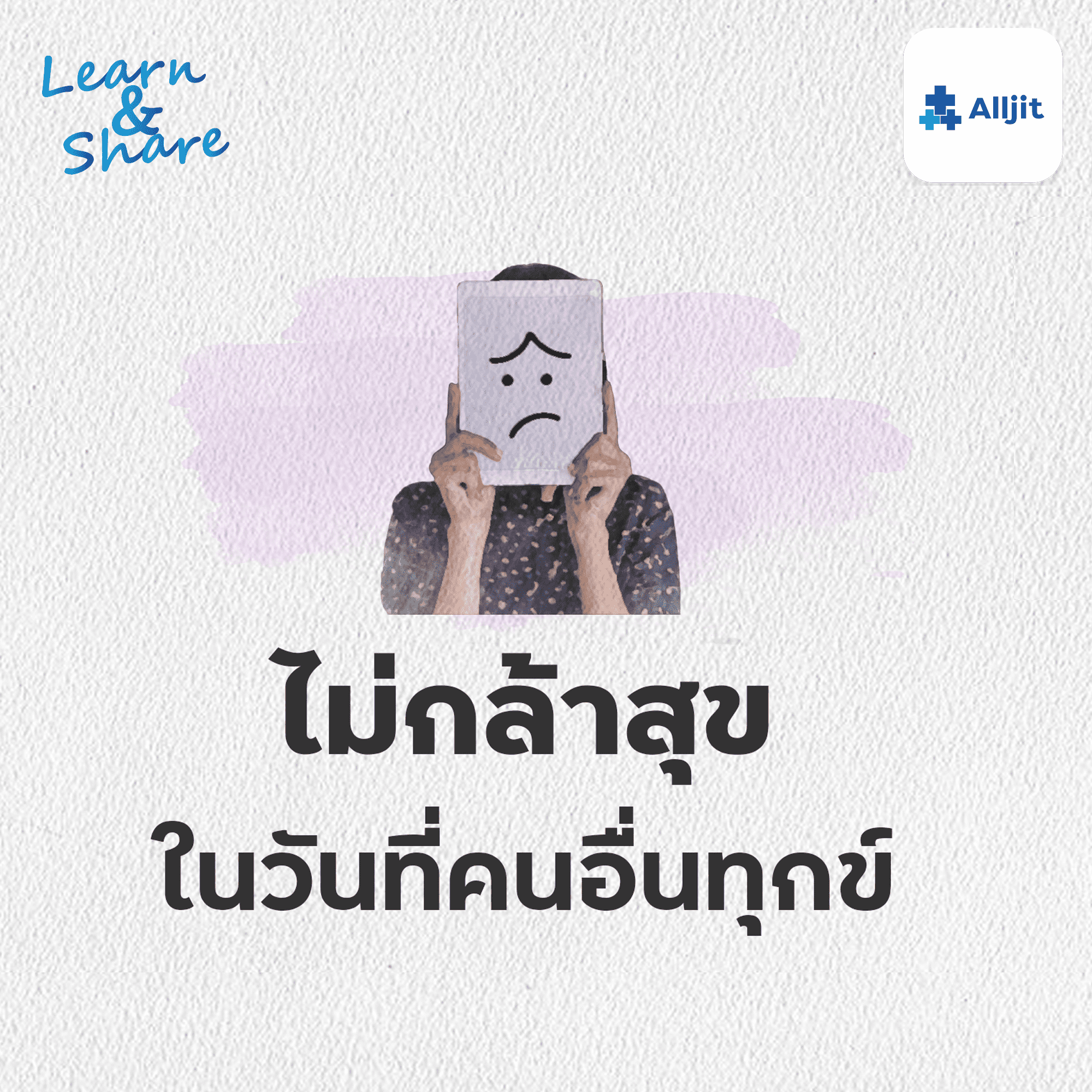 Learn & Share EP.15 | ความรู้สึกผิดที่จะมีความสุข