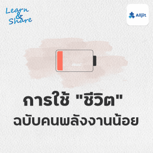 Learn & Share EP.16 |  การใช้ชีวิต ฉบับคนพลังงานน้อย