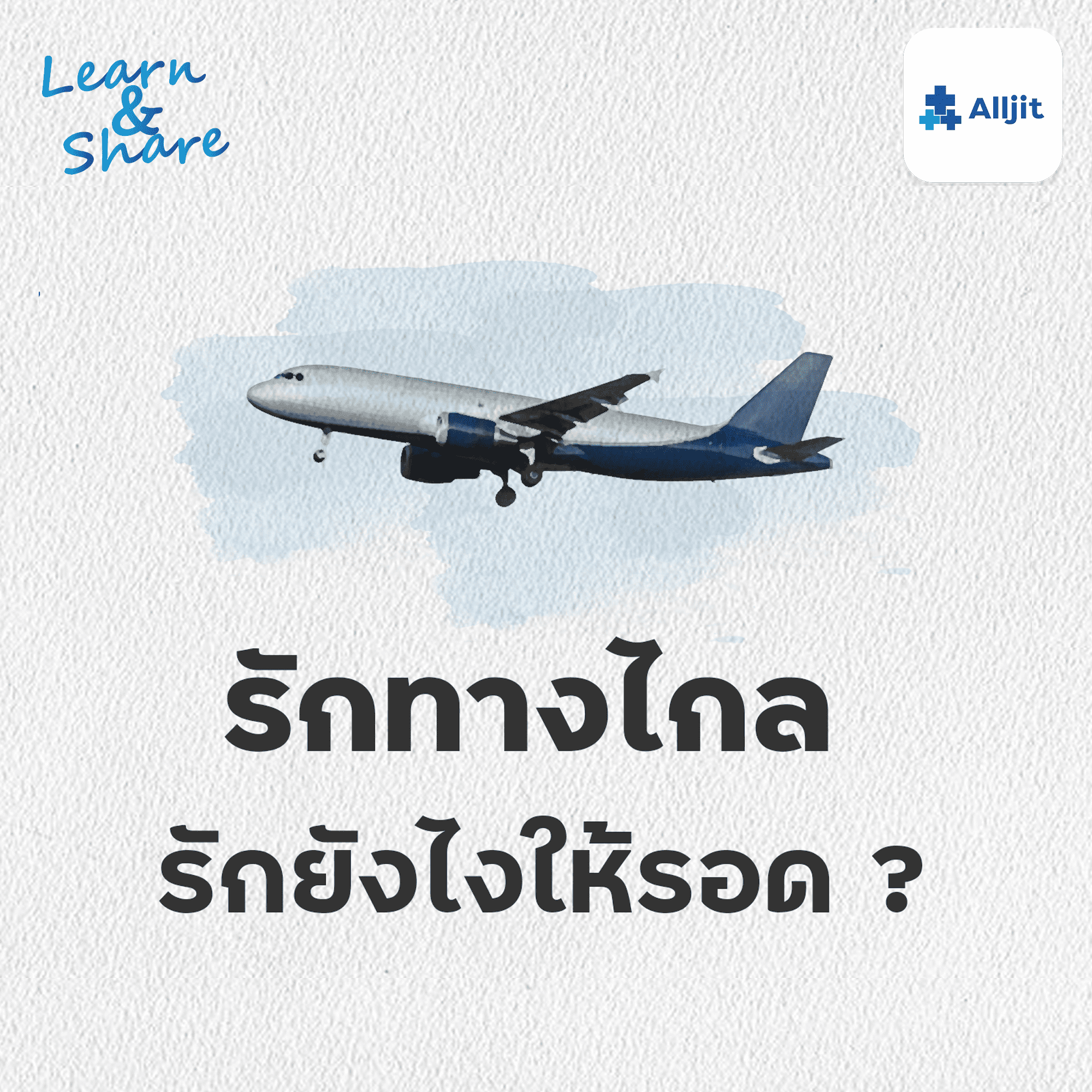 Learn & Share EP.17 |  รักทางไกล จะไปด้วยกันได้หรอ?