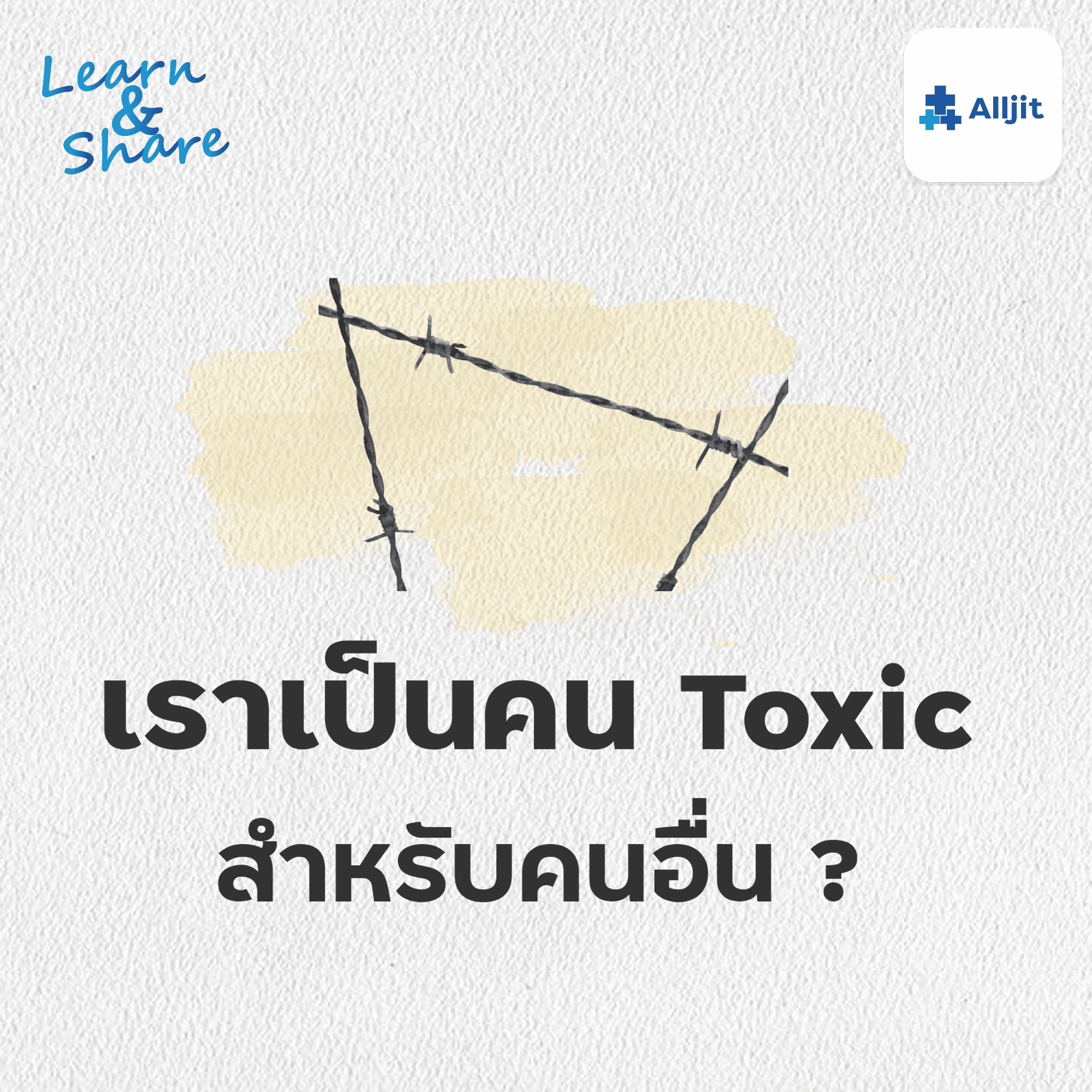 Learn & Share EP.18 | เราเป็นคนน่าคบหาไหม? ในสายตาคนอื่น