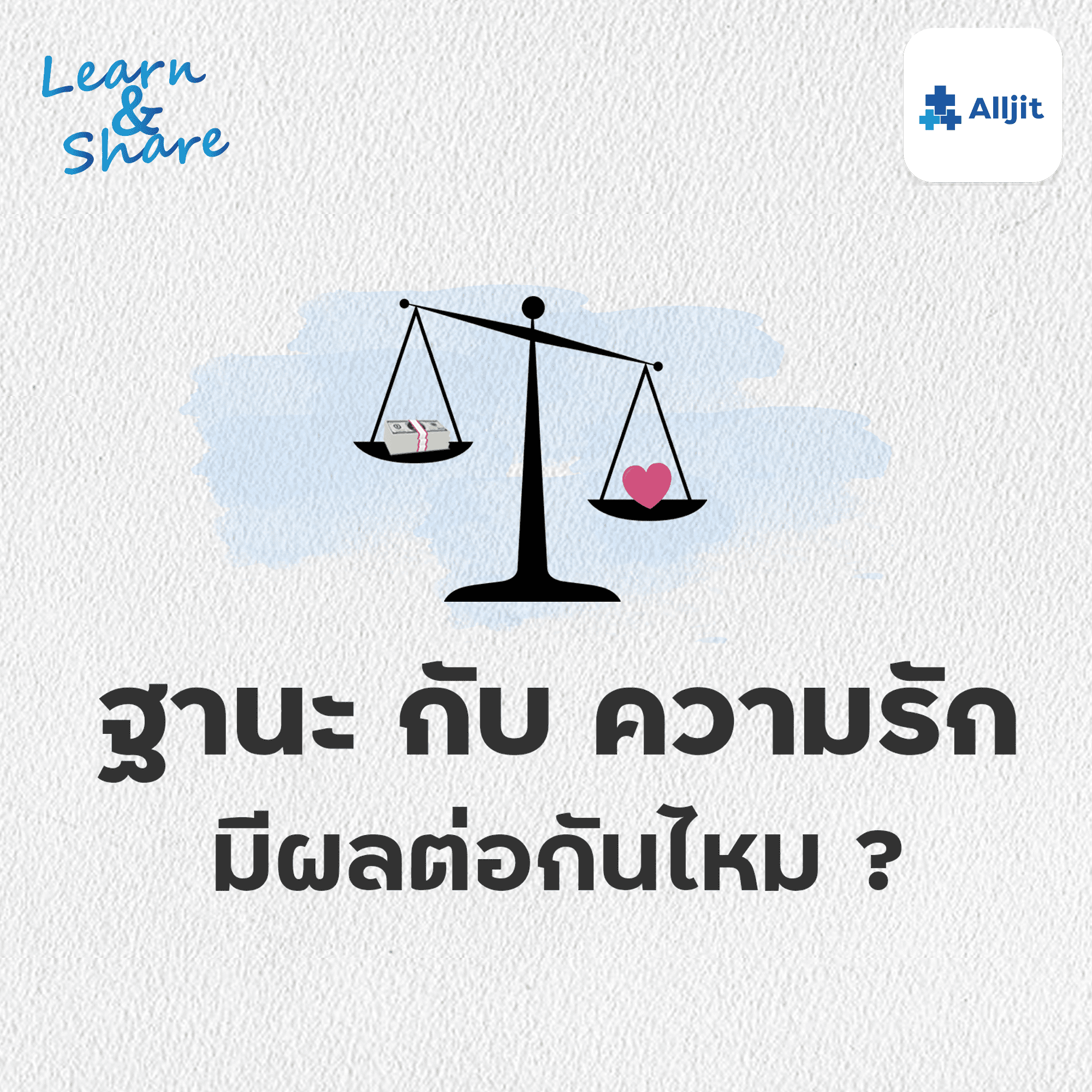 Learn & Share EP.21 | ฐานะกับความรัก เกี่ยวข้องกันไหม?