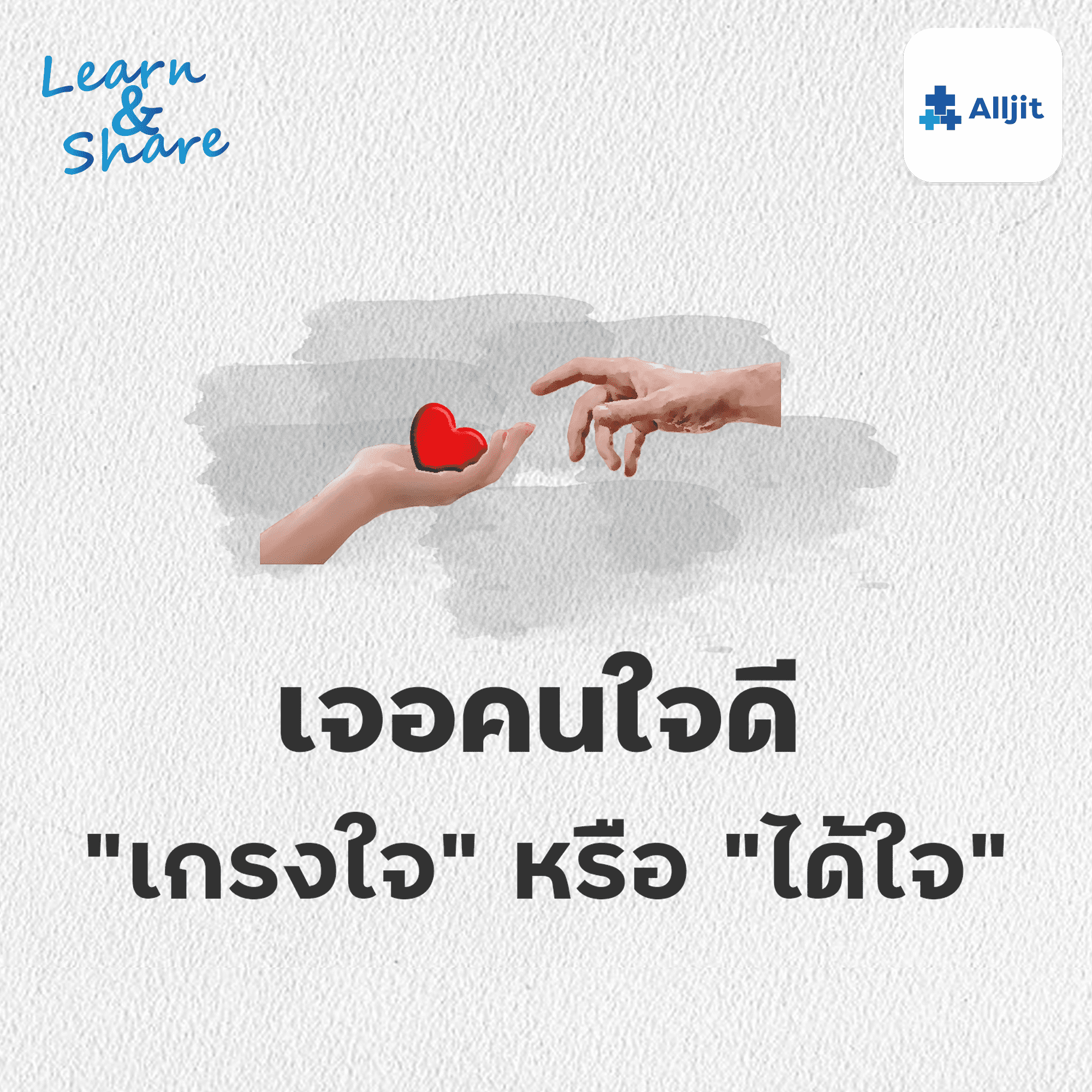 Learn & Share EP.30 | เป็นคนใจดี ไม่ค่อยกล้าปฏิเสธคนอื่น