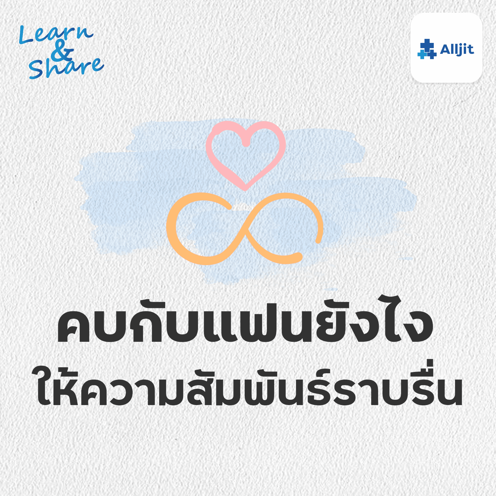 Learn & Share EP.25 | คบกับแฟนอย่างไร ให้รักกันไปนานๆ