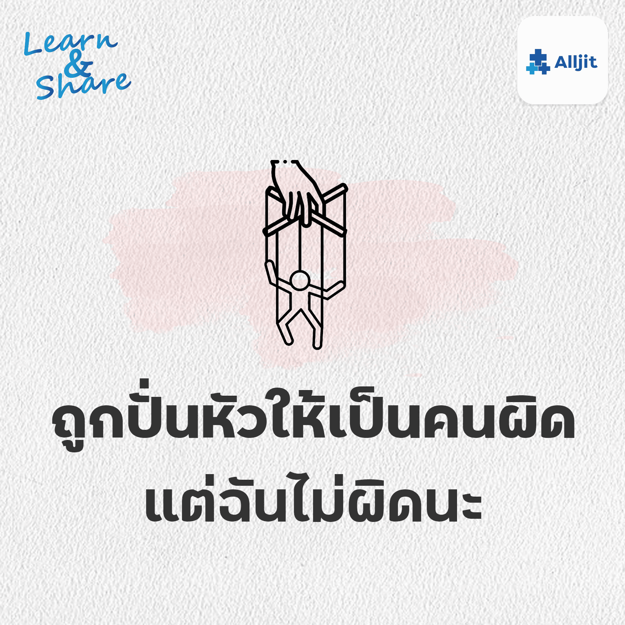 Learn & Share EP.27 | ถูกปั่นให้เป็นคนผิด แต่ฉันไม่ผิด ผลกระทบจาก Gaslight