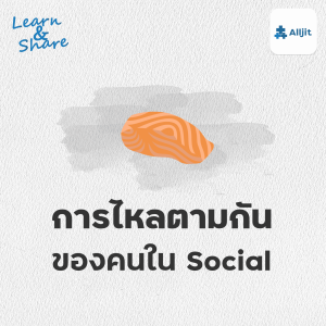 Learn & Share EP.29 | การไหลตามกันใน Social โพสต์นั้นเราก็เห็นด้วย โพสต์นี้เราก็ชอบ