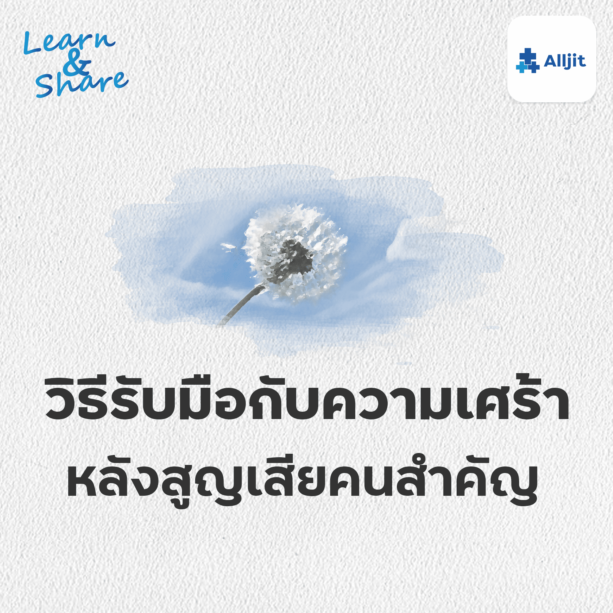 Learn & Share EP.32 | รับมือกับการจากลา เมื่อต้องสูญเสียคนสำคัญ