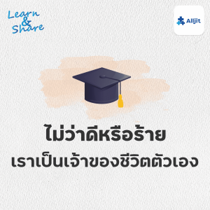 Learn & Share EP.33 | ไม่ว่าดีหรือร้าย เราเป็นเจ้าของชีวิตของตัวเองแล้ว