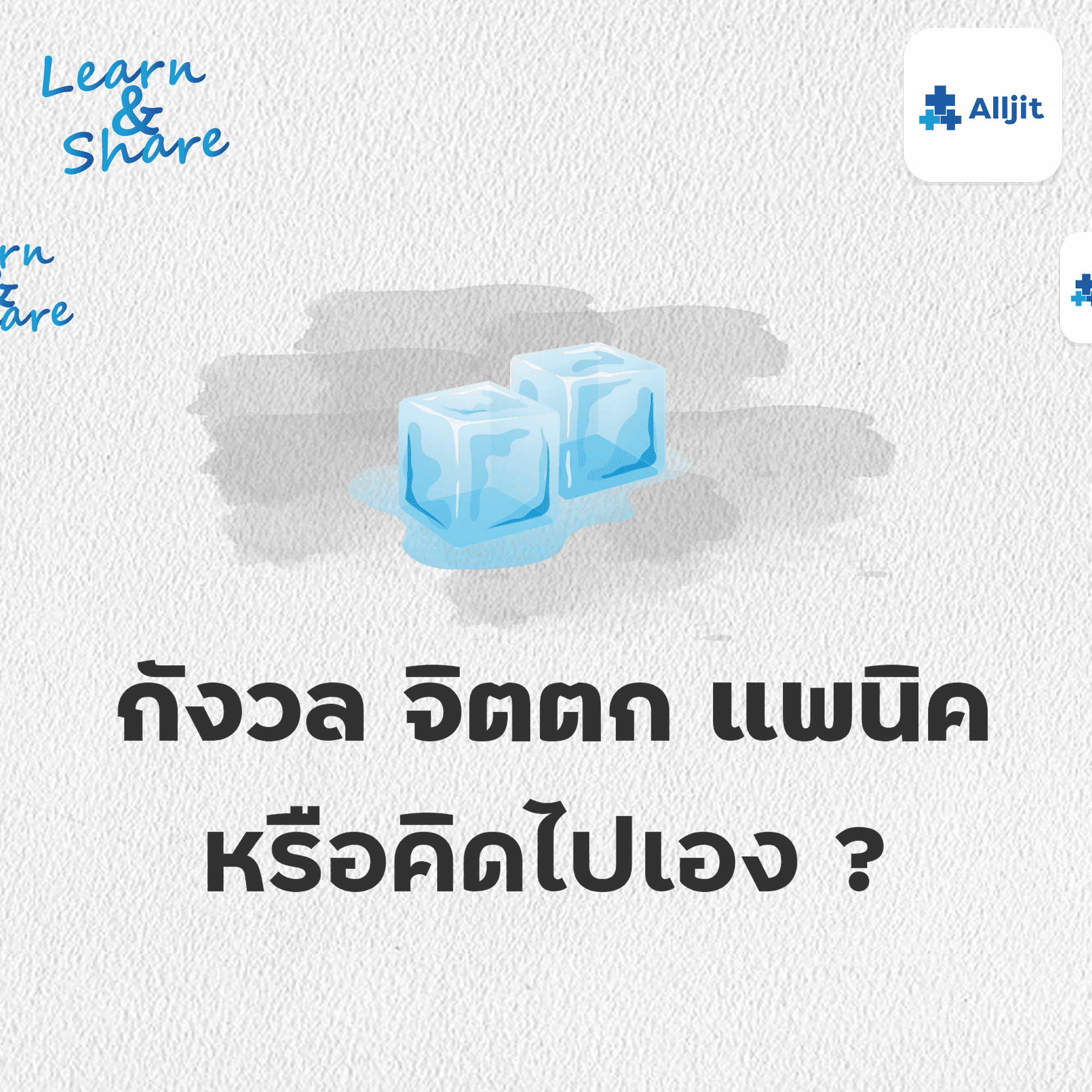 Learn & Share EP.35 | แพนิค จิตตก กังวล หรือคิดไปเอง ?