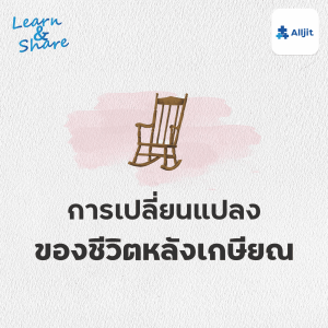 Learn & Share EP.36 | นั่งคุยกันเล่นๆ หากวันที่แก่ตัวลงจะทำอะไร สมมุติถึงวัยเกษียณแล้ว