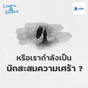 Learn & Share EP.37 | เราเป็นคนสะสมความเศร้า อยู่หรือเปล่า