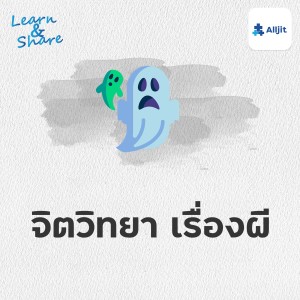 Learn & Share EP.24 | ตามหลักจิตวิทยา ทำไมคนชอบฟังเรื่องผี