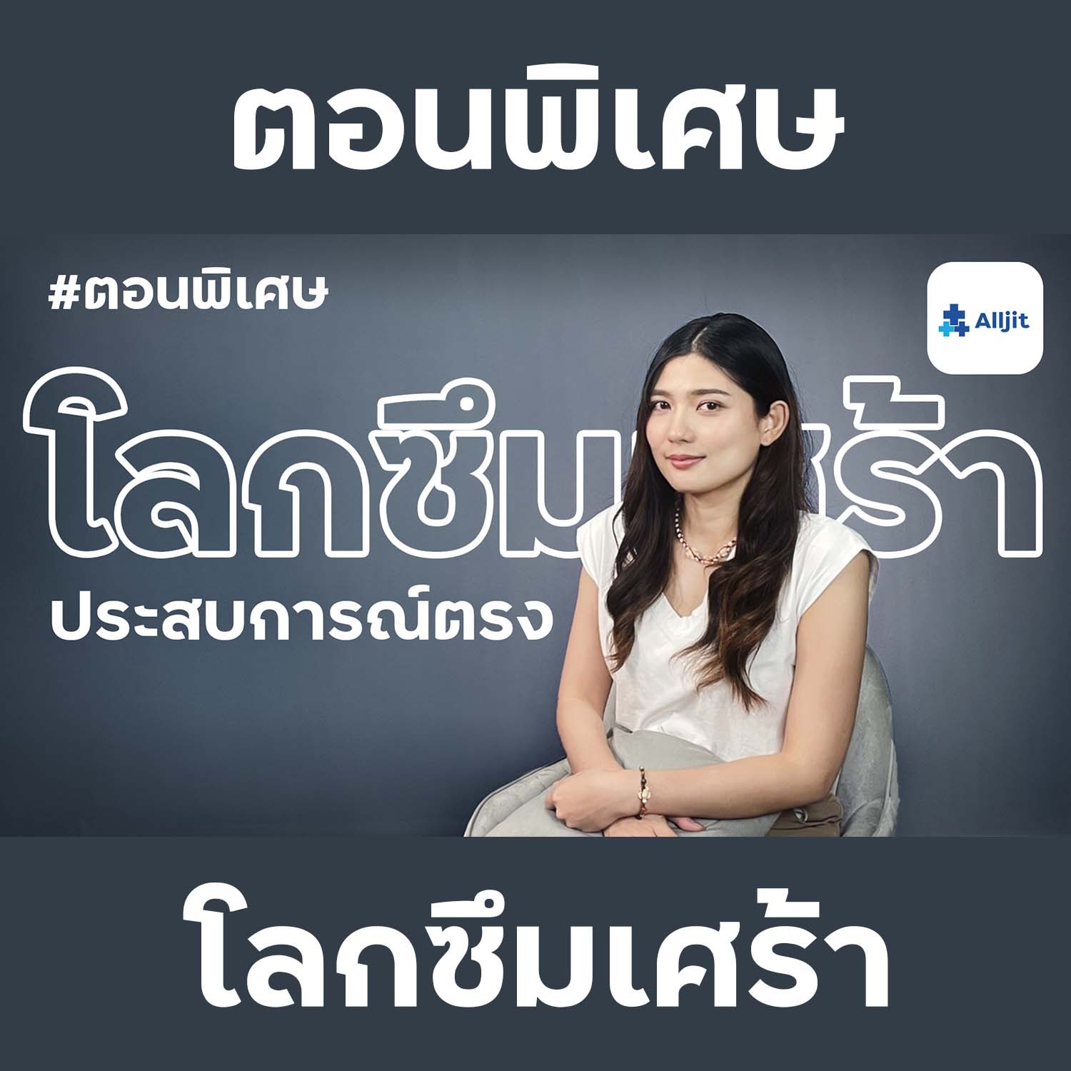 แชร์ประสบการณ์โรคซึมเศร้า ภายในโลกซึมเศร้า ของผู้ป่วยโรคซึมเศร้า