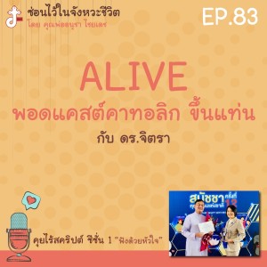 ซ่อนไว้ในจังหวะชีวิต | คุยไร้สคริปต์ ซีซั่น 1 “ฟังด้วยหัวใจ” | EP.83  Alive พอดแคสต์ คาทอลิก ขึ้นแท่น กับ ดร.จิตรา