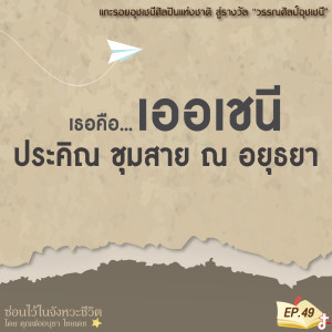 ซ่อนไว้ในจังหวะชีวิต | แกะรอยอุชเชนีศิลปินแห่งชาติ สู่รางวัล วรรณกรรมวรรณศิลป์อุชเชนี | EP.049 เธอคือ เออเชนี ประคิณ ชุมสาย ณ อยุธยา