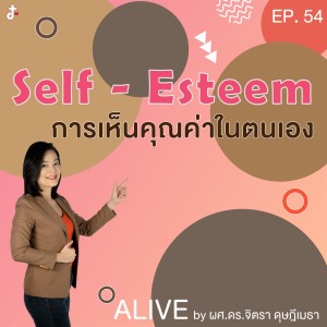 Alive by ผศ.ดร.จิตรา ดุษฎีเมธา EP.054 Self-Esteem การเห็นคุณค่าในตนเอง