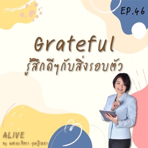 Alive by ผศ.ดร.จิตรา ดุษฎีเมธา EP.046 Grateful รู้สึกดีๆ กับสิ่งรอบตัว