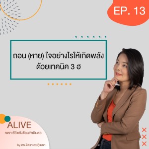 Alive by ดร.จิตรา ดุษฎีเมธา EP.013 ถอน (หาย) ใจอย่างไรให้เกิดพลัง ด้วยเทคนิค 3 ฮ