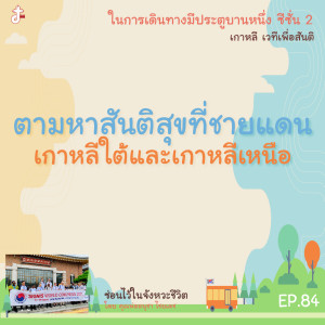 ซ่อนไว้ในจังหวะชีวิต | ในการเดินทางมีประตูบานหนึ่ง ซีซั่น 2 เกาหลี เวทีสื่อเพื่อสันติ  | EP.84 ตามหาสันติสุขที่ชายแดน เกาหลีใต้และเกาหลีเหนือ